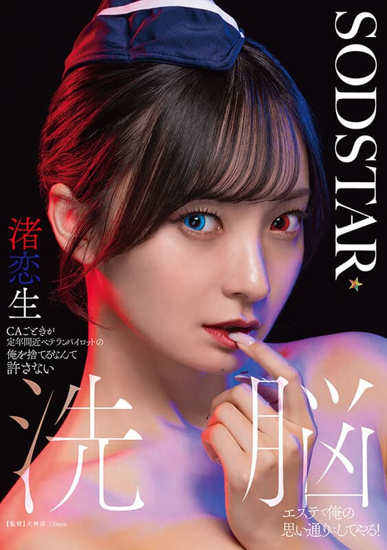 CAごときが定年間近ベテランパイロットの俺を捨てるなんて許さない 洗脳エステで俺の思い通りにしてやる！ 渚恋生