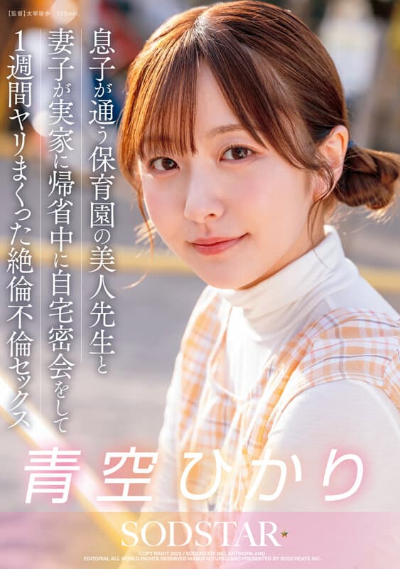 息子が通う保育園の美人先生と妻子が実家に帰省中に自宅密会をして1週間ヤリまくった絶倫不倫セックス 青空ひかり