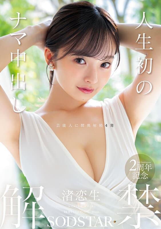 人生初のナマ中出し解禁 渚恋生