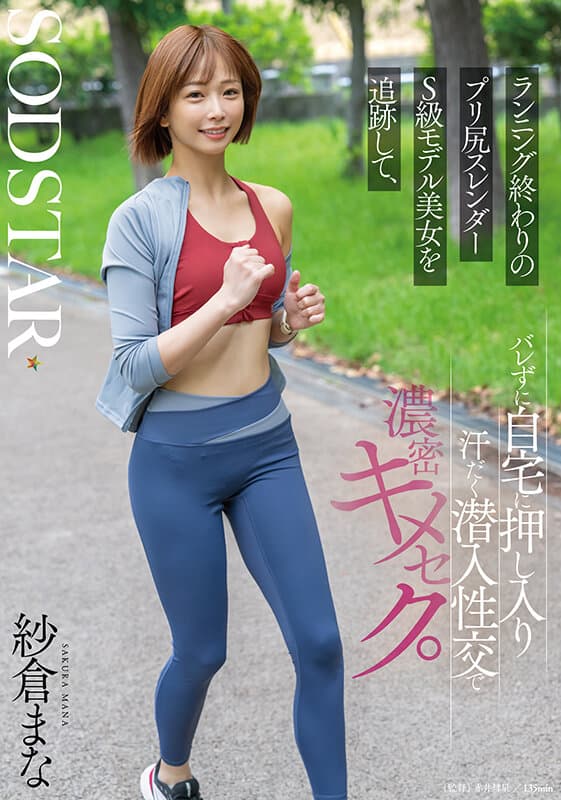 ランニング終わりのプリ尻スレンダーS級モデル美女を追跡して、バレずに自宅に押し入り汗だく潜入性交で濃密キメセク。 紗倉まな