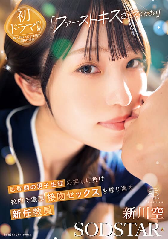 「ファーストキスさせてください」思春期の男子生徒の押しに負け校内で濃厚接吻セックスを繰り返す新任教員 新川空