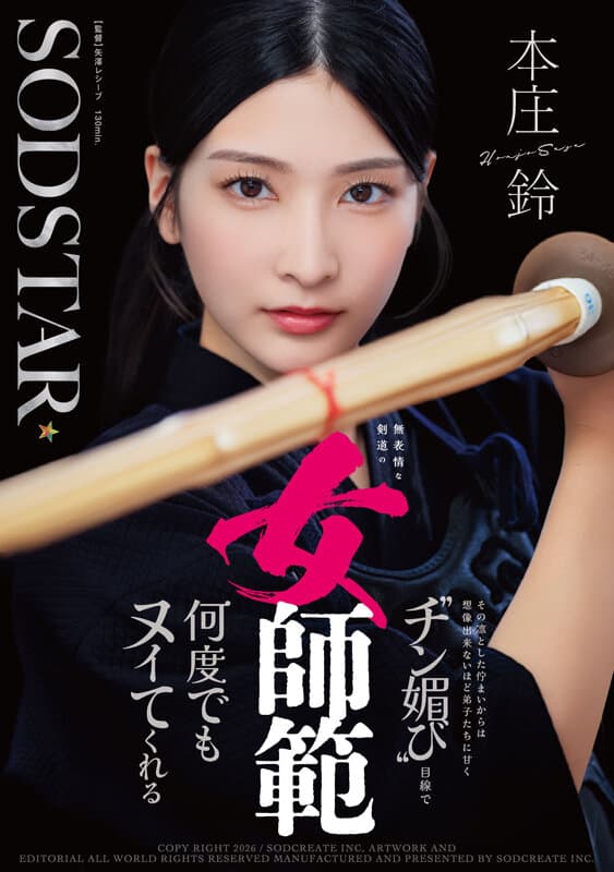 無表情な剣道の女師範 その凛とした佇まいからは想像出来ないほど弟子たちに甘く’チン媚び’目線で何度でもヌイてくれる 本庄鈴