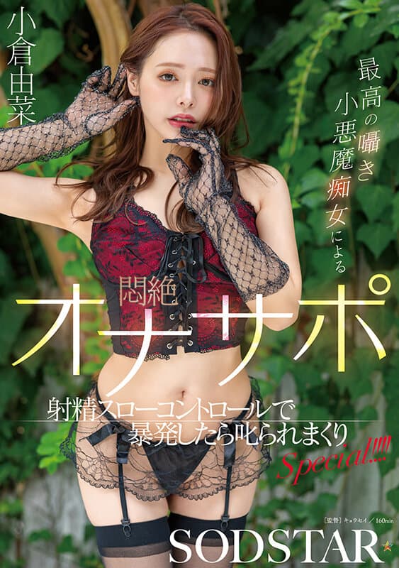 最高の囁き小悪魔痴女による悶絶オナサポ射精スローコントロールで暴発したら叱られまくりSPECIAL！！！！ 小倉由菜