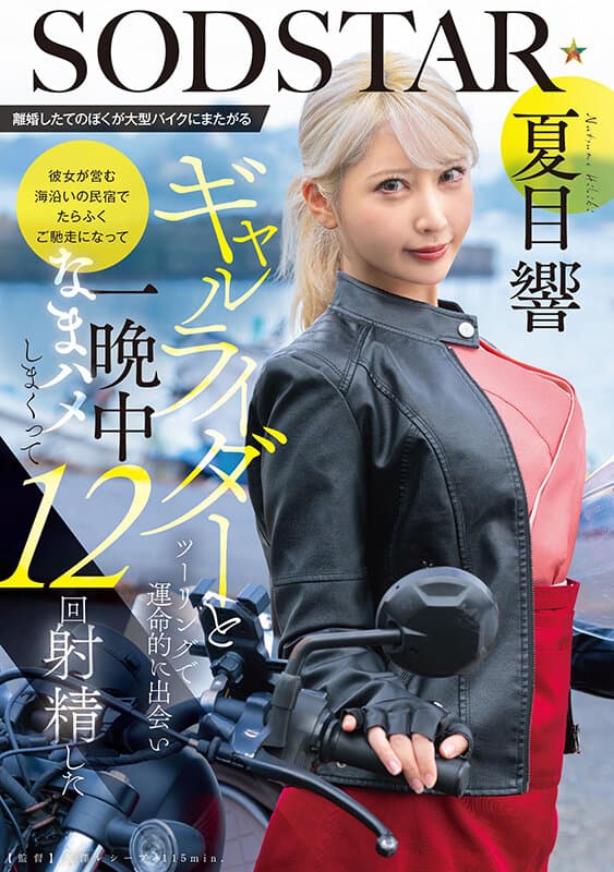離婚したてのぼくが大型バイクにまたがるギャルライダーとツーリングで運命的に出会い 彼女が営む海沿いの民宿でたらふくご馳走になって一晩中なまハメしまくって12回射精した 夏目響