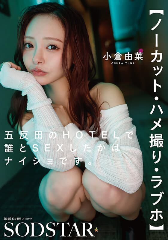 【ノーカット・ハメ撮り・ラブホ】五反田のHOTELで誰とSEXしたかはナイショです。 小倉由菜