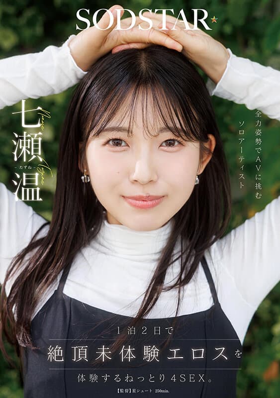 1泊2日で絶頂未体験エロスを体験するねっとり4SEX。全力姿勢でAVに挑むソロアーティスト 七瀬温