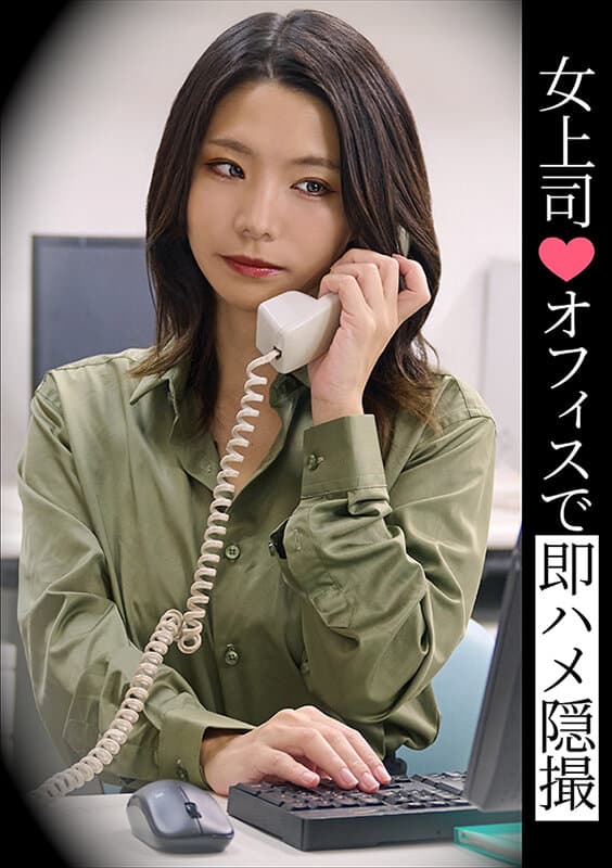 女上司◆オフィスで即ハメ隠撮