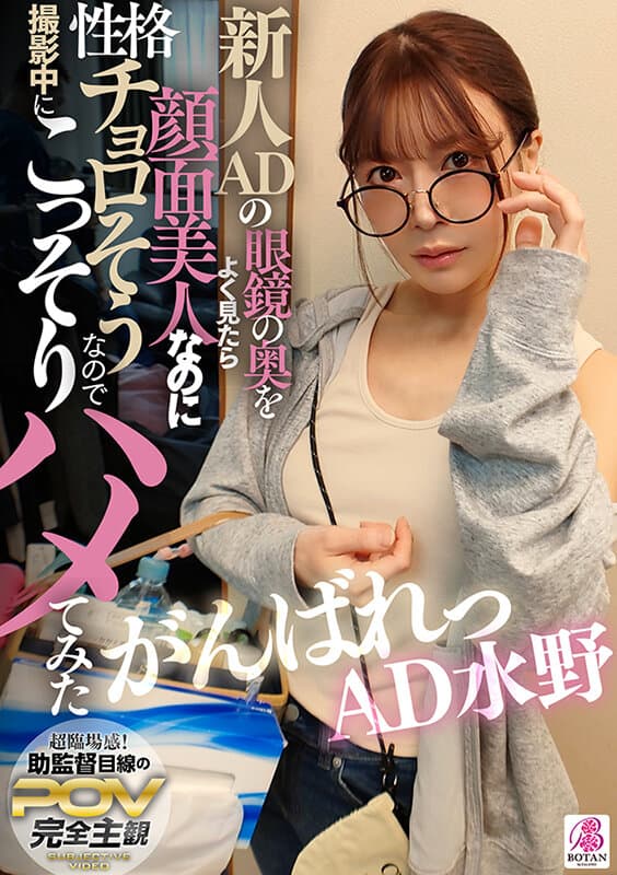 新人ADの眼鏡の奥をよく見たら顔面超美人なのに性格チョロそうなので撮影中にこっそりハメてみた がんばれっAD水野 水野めいみ