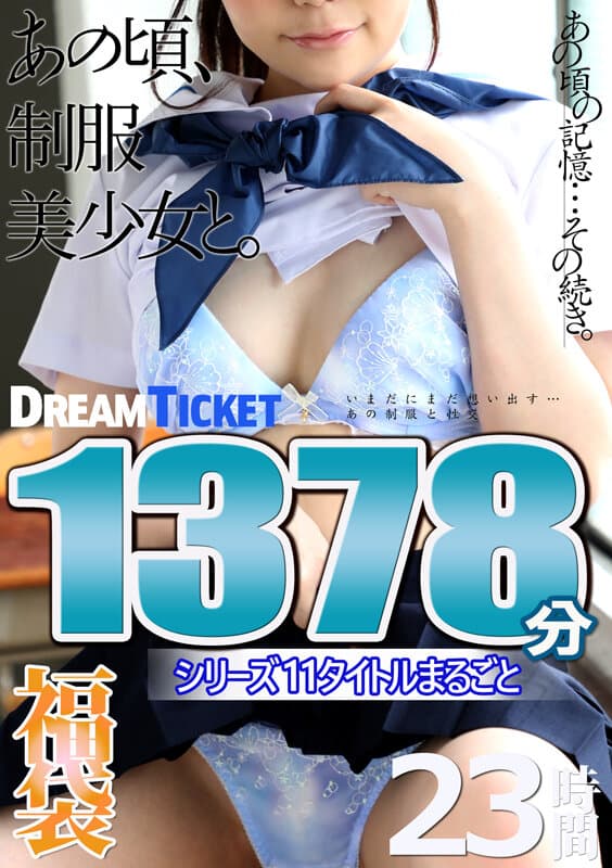 【福袋】あの頃、制服美少女と。23時間！ シリーズ11タイトルまるごと1378分収録！大人びて見えた同級生の女の子11名