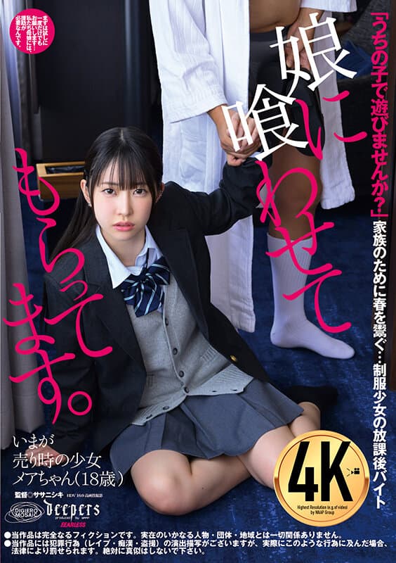 娘に喰わせてもらってます。 天美めあ