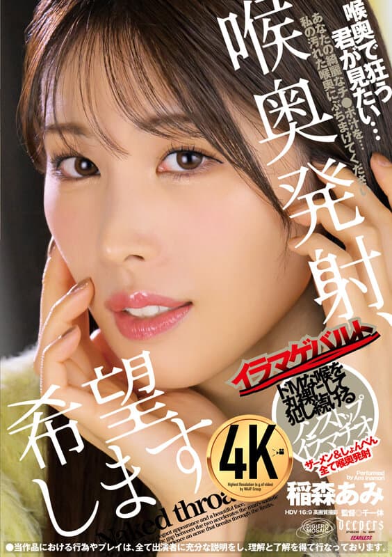 喉奥発射、希望します。 稲森あみ