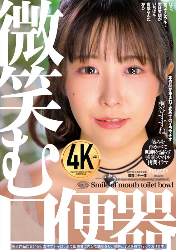 微笑む口便器 桐谷すずね