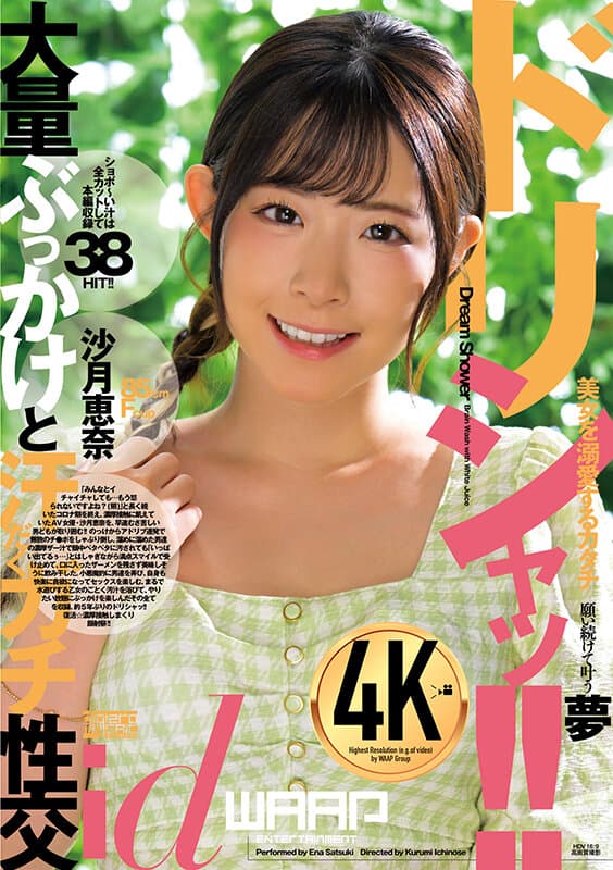 ドリシャッ！！ 沙月恵奈