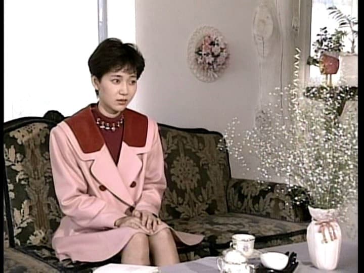 杉並のお嬢様【狂い泣き】 夏目雅美