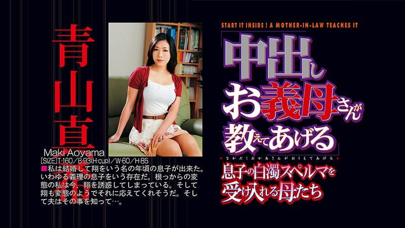青山真希 from 中出しお義母さんが教えてあげる 息子の白濁スペルマを受け入れる母たち