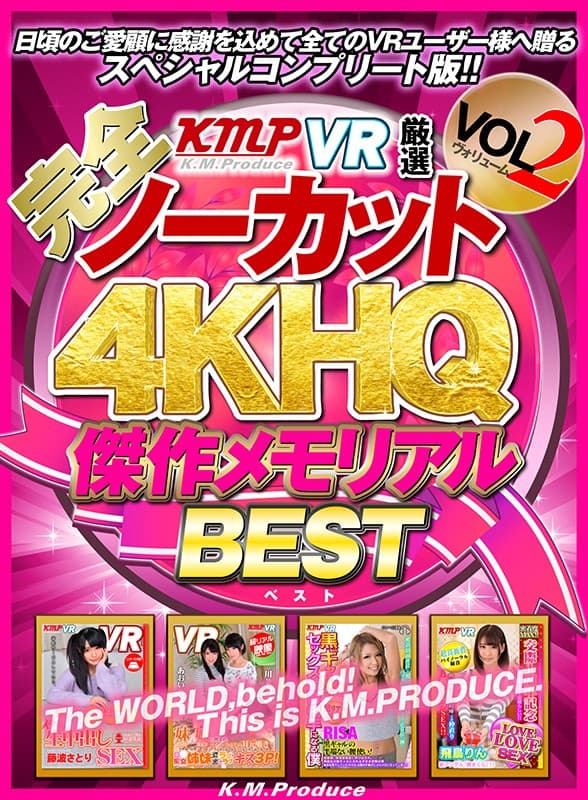 【VR】【完全ノーカット！！】KMPVR厳選 4KHQ 傑作メモリアルBEST vol.2