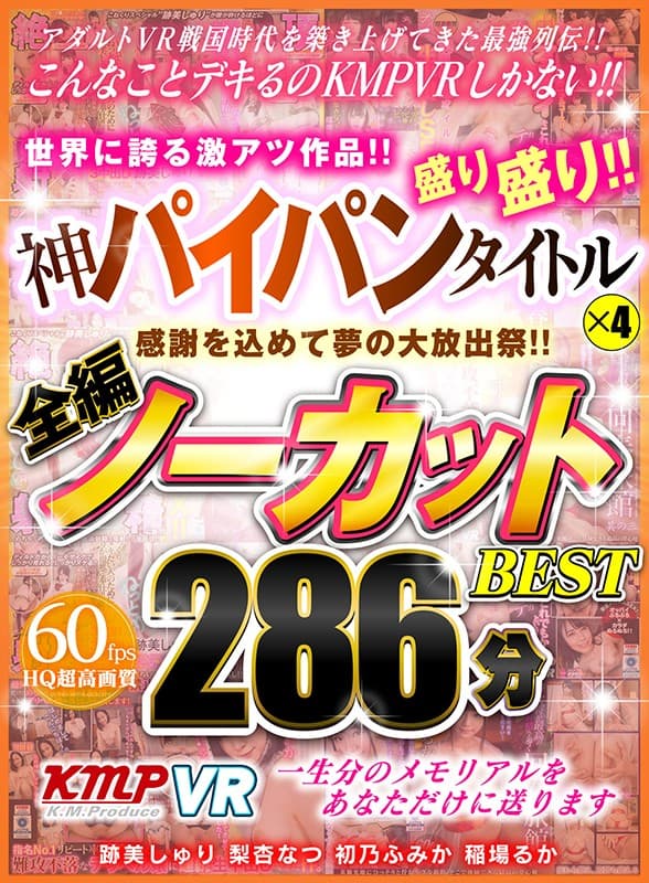 【VR】感謝を込めて夢の大放出祭！！世界に誇る激アツ作品！！神パイパンタイトル×4盛り盛り！！全編ノーカットBEST 286分