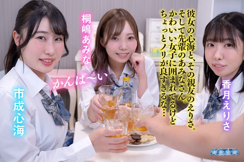 【VR】貞操観念ぶっ壊れ！ヤリマンだらけの酒乱 J 系ハーレム