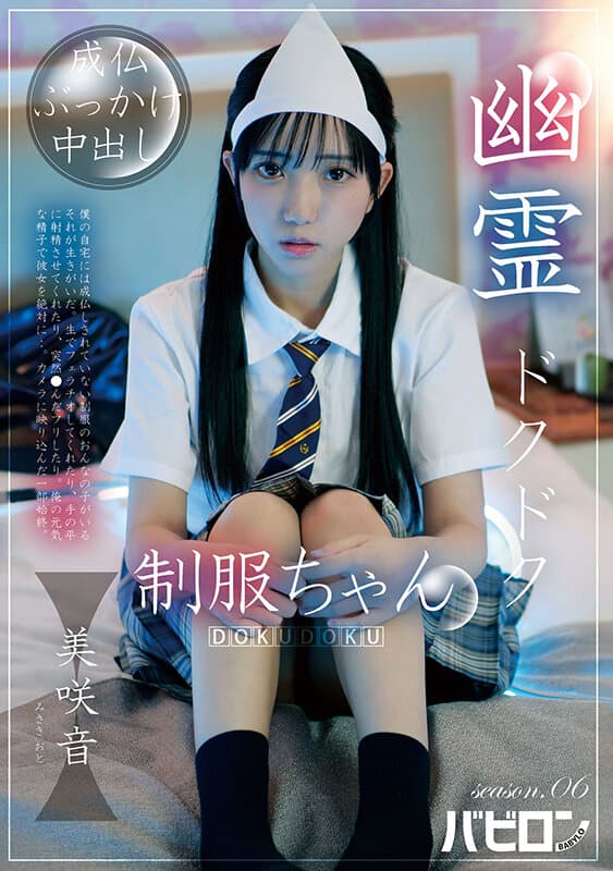 幽霊ドクドク制服ちゃん season.06 美咲音