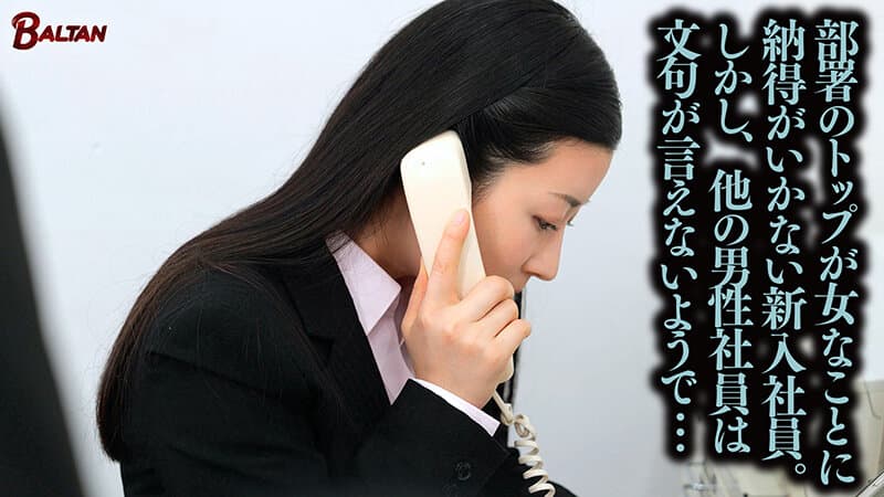 男に媚びず射精を管理して立場を理解させる淫腕OL 東条実澪