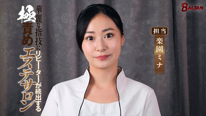 華麗な指技にリピーターが続出する極責めエステサロン 楽園ミナ