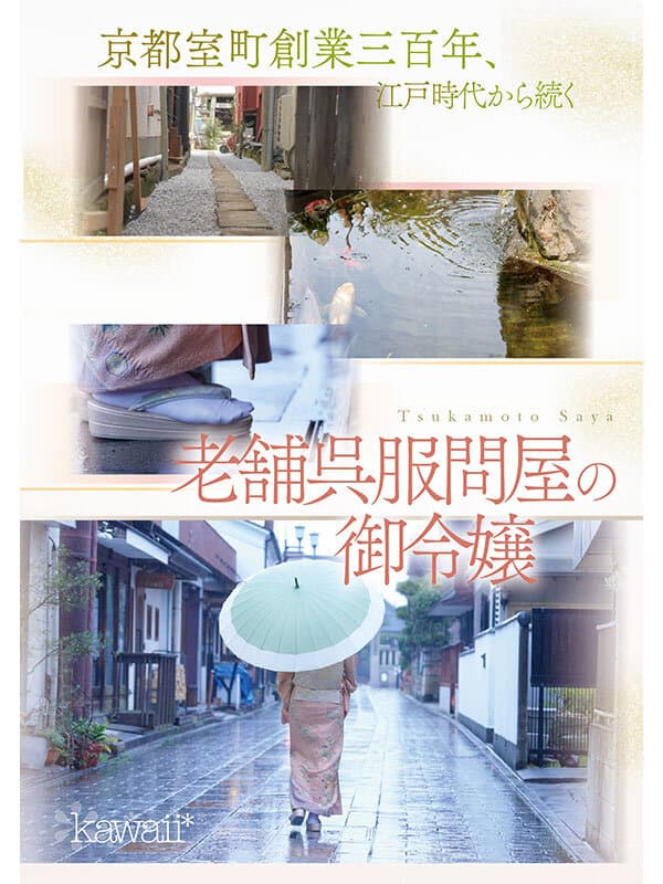 京都室町 老舗呉服屋の娘 塚本さや AV debut