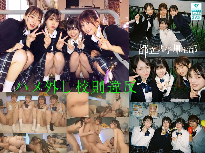 都立共学帰宅部J●4人組、ハメ外し校則違反。 かりんちゃんとめいさちゃんとゆなちゃんといつきちゃん