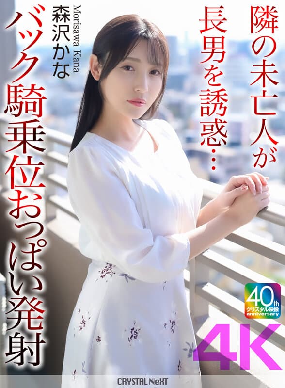 【4K】隣の未亡人が長男を誘惑…バック騎乗位おっぱい発射 森沢かな