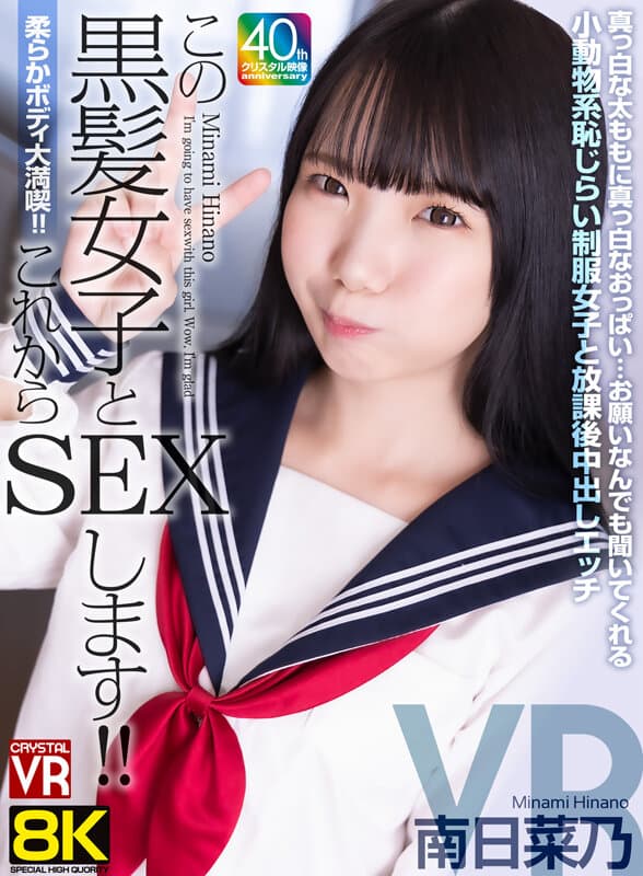 【VR】【8KVR】柔らかボディ大満喫！これからこの黒髪女子とSEXします！真っ白な太ももに真っ白なおっぱい…お願いなんでも聞いてくれる小動物系恥じらい制服女子と放課後中出しエッチ 南日菜乃