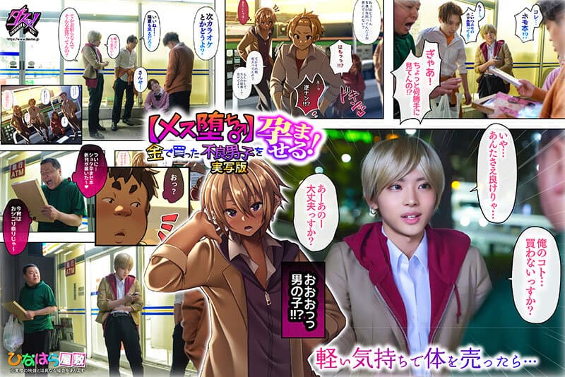 【メス堕ち♂】金で買った不良男子を孕ませる！実写版 柊かな