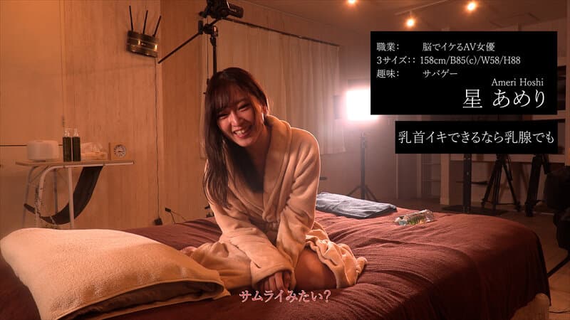 伝説の性感マッサージ VS 星あめり