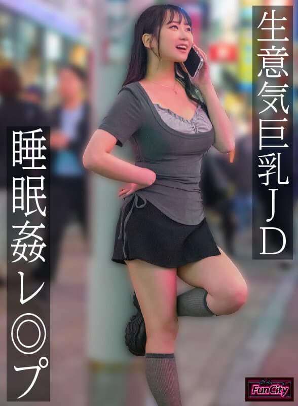 生意気巨乳JD 睡眠姦レ◎プ 愛瀬ゆうり