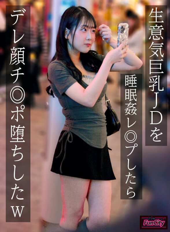 生意気巨乳JDを睡眠姦レ◎プしたらデレ顔チ◎ポ堕ちしたw 愛瀬ゆうり