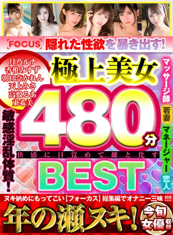 隠れた性欲を暴き出す！極上美女480分BEST 快楽に目覚めて雌と化す