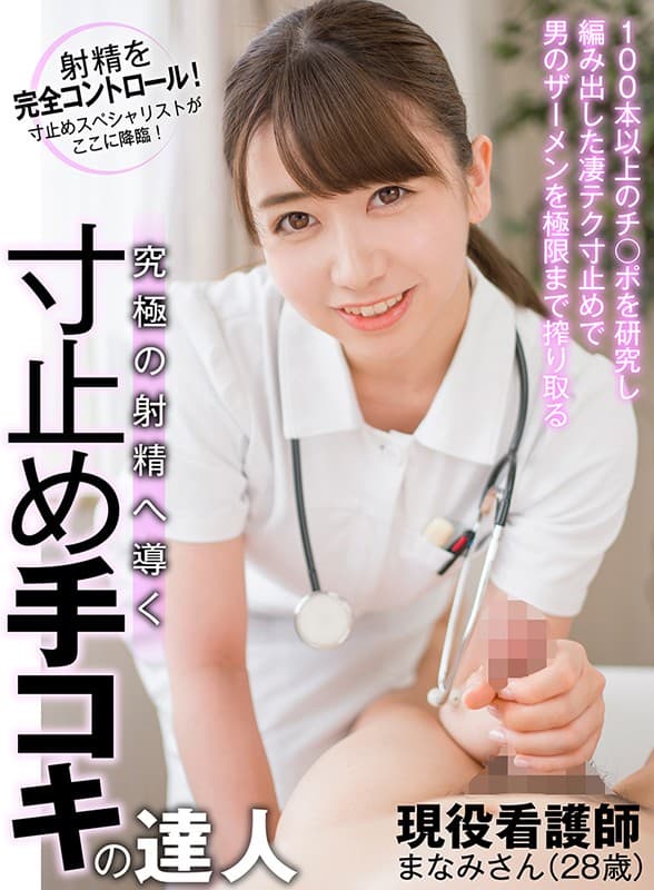 究極の射精へ導く寸止め手コキの達人 100本以上のチ○ポを研究し編み出した凄テク寸止めで男のザーメンを極限まで搾り取る現役看護師 まなみさん（28歳）