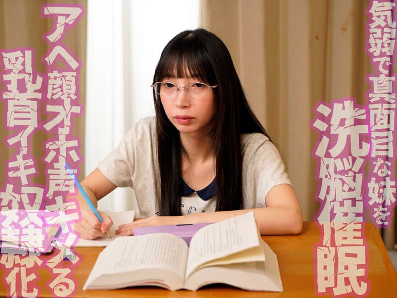 「無口で大人しい妹だから何してもいいよね」気弱な妹を洗脳催●したら乳首が100倍敏感になってアヘ顔乳首アクメするようになってしまいました 冬愛ことね