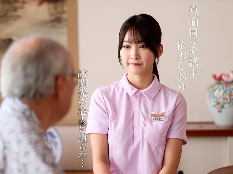 禁断介護 依本しおり