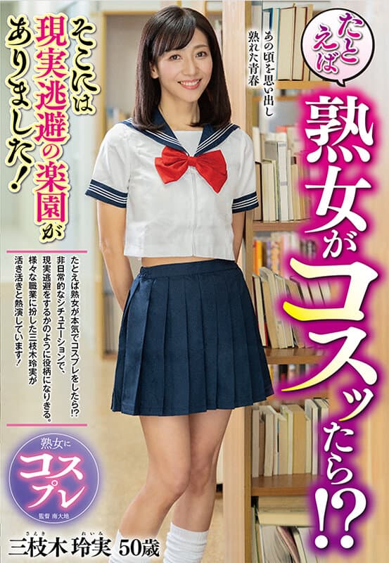 たとえば熟女がコスッたら！？そこには現実逃避の楽園がありました！ 三枝木玲実