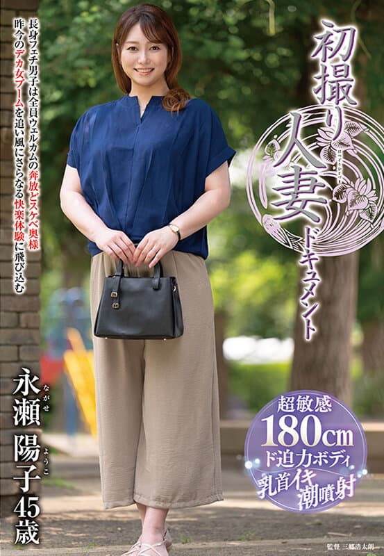 初撮り人妻ドキュメント 永瀬陽子