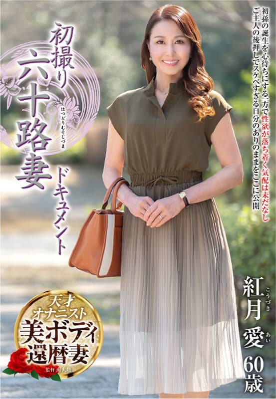初撮り六十路妻ドキュメント 紅月愛