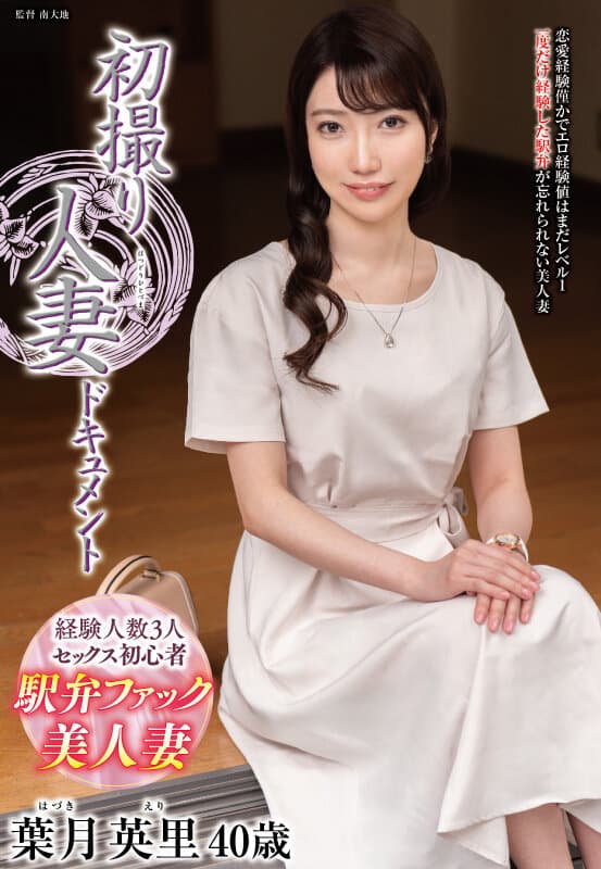 初撮り人妻ドキュメント 葉月英里