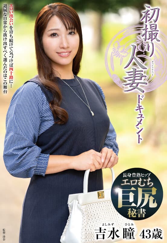 初撮り人妻ドキュメント 吉水瞳