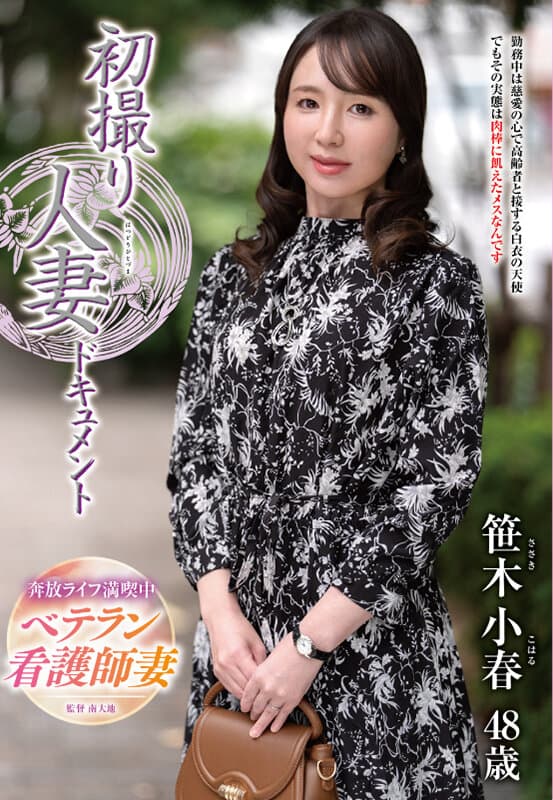 初撮り人妻ドキュメント 笹木小春