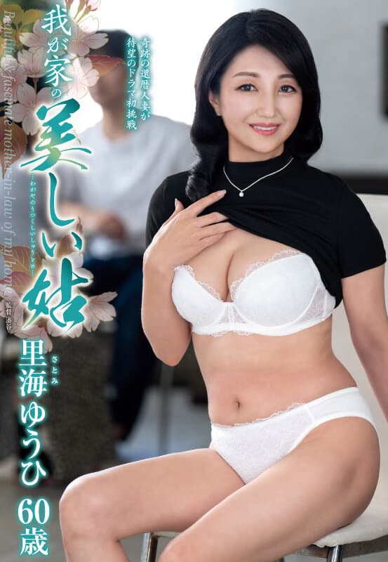 我が家の美しい姑 里海ゆうひ