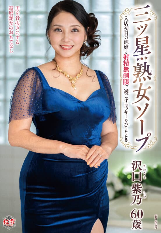 三ツ星熟女ソープ 入店初日の泡姫と射精無制限で過ごすラッキーなひととき 沢口紫乃