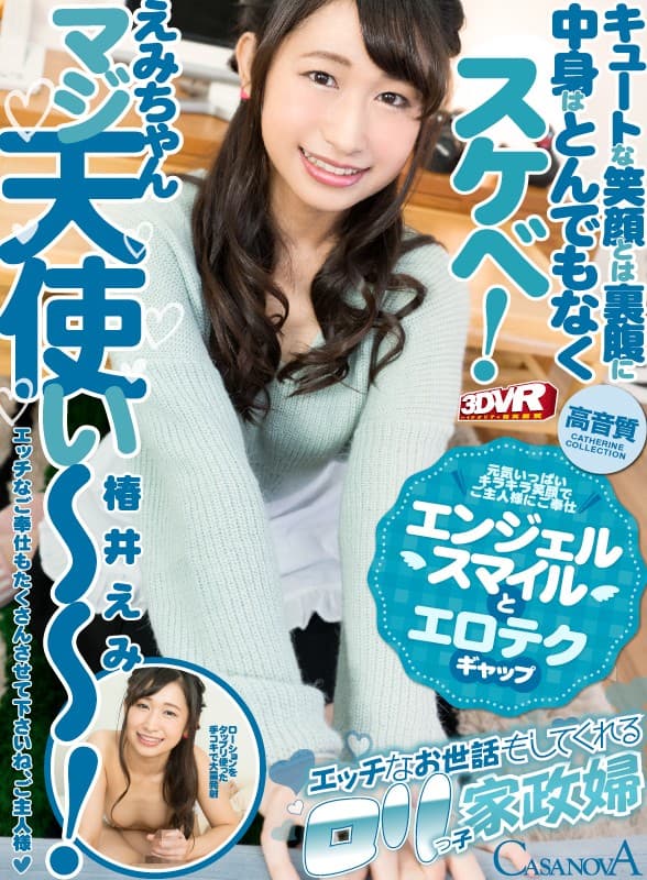 【VR】HQ高画質対応 エッチなお世話もしてくれるロリっ子家政婦 椿井えみ