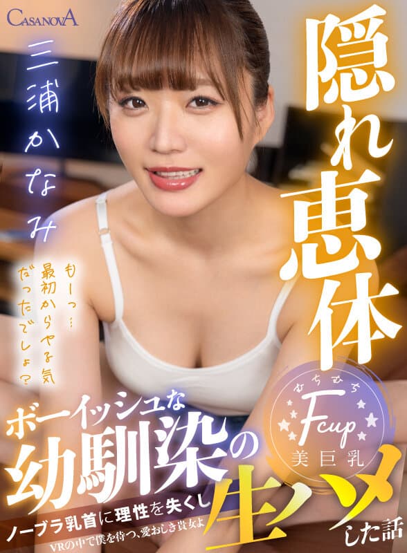 【VR】ボーイッシュな幼馴染のノーブラ乳首に理性を失くし生ハメした話 三浦かなみ