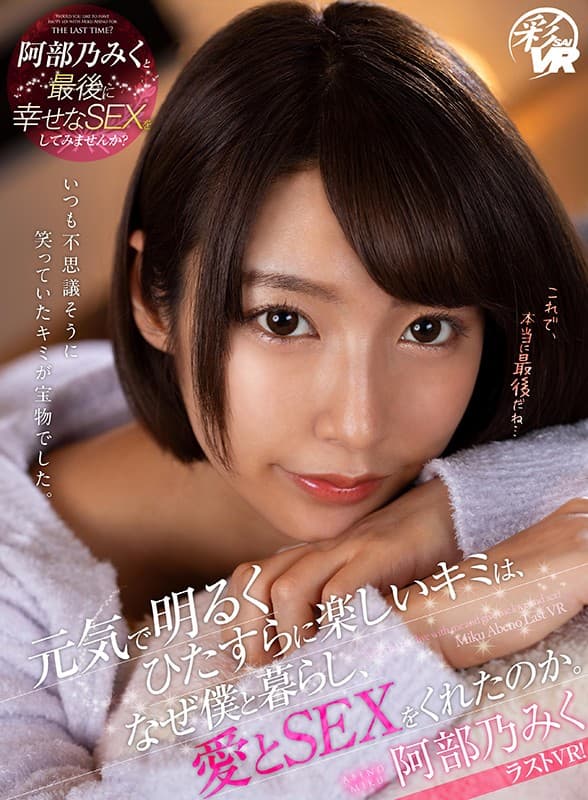 【VR】元気で明るくひたすらに楽しいキミは、なぜ僕と暮らし、愛とSEXをくれたのか。 阿部乃みく