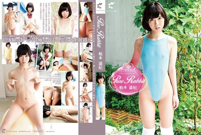 Pure Rabbit 柏木遥妃