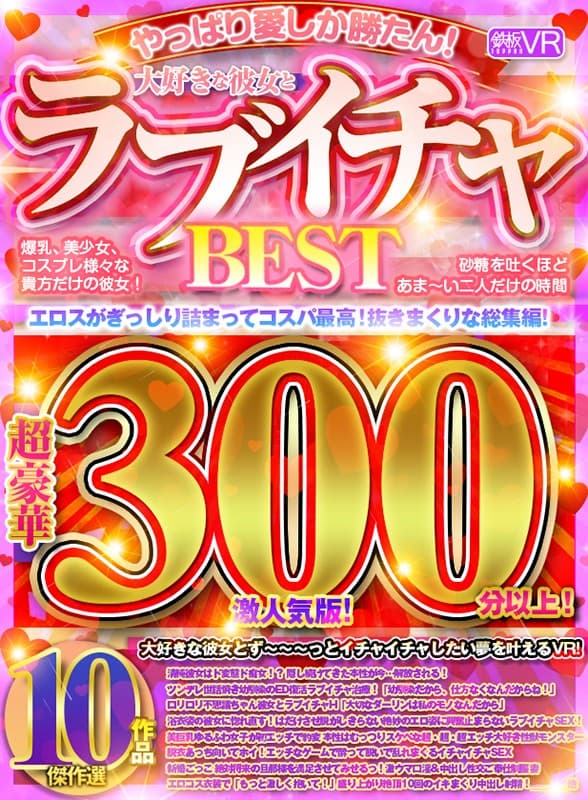 【VR】超豪華300分以上！ 大好きな彼女とラブイチャBEST傑作選10作品 激人気版！